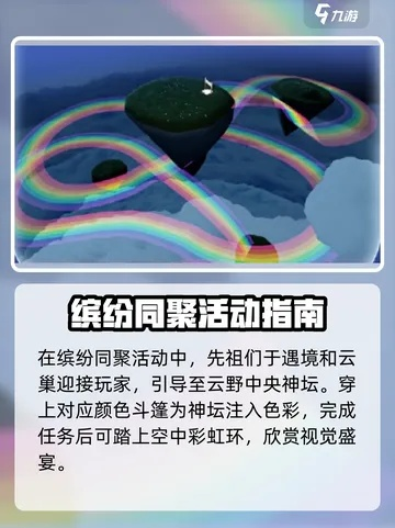 2024光遇缤纷飞行日正式启动,解锁彩虹面具与摇滚发型 2024光遇缤纷飞行日正式启动,解锁彩虹面具与摇滚发型