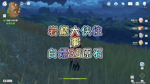 《原神》岩巅大侠往事攻略:轻松触发完成,解锁隐藏奖励秘籍 《原神》岩巅大侠往事攻略:轻松触发完成,解锁隐藏奖励秘籍