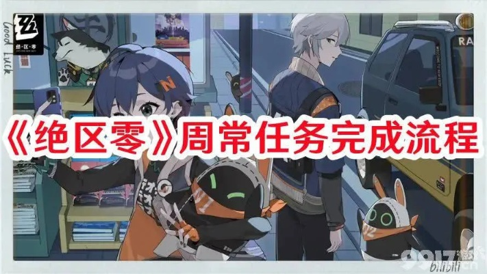 《绝区零》1.3丽都周纪三期攻略：高效通关秘籍大揭秘！