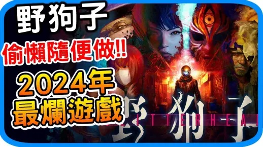 《野狗子》畅玩必备！揭秘最低配置，轻松解锁游戏新体验