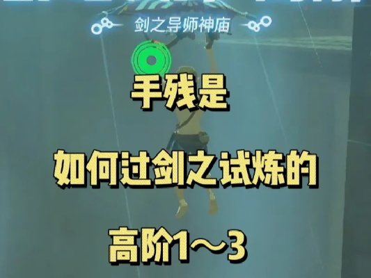 剑之试炼初阶第三层通关攻略:高效技巧助你一臂之力 剑之试炼初阶第三层通关攻略:高效技巧助你一臂之力