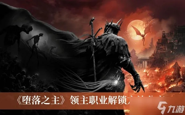 堕落之主职业选择攻略揭秘！全职业解锁技巧一网打尽