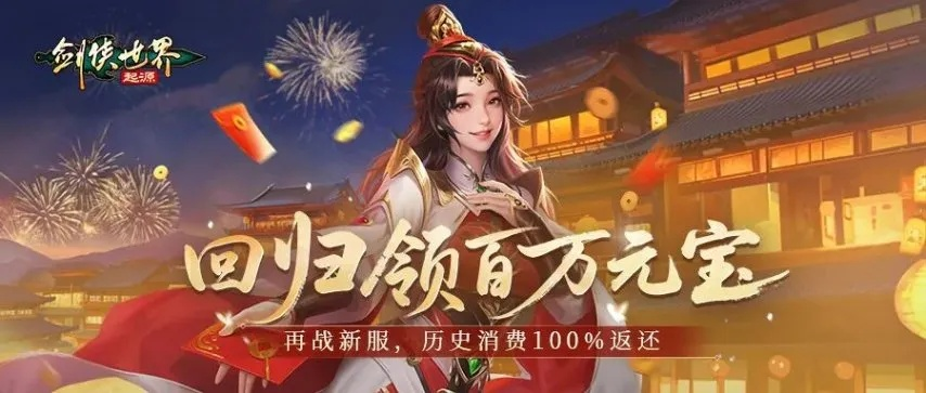 剑侠世界起源新活动夜阑关，激战冬日大作战！独享神秘奖励！