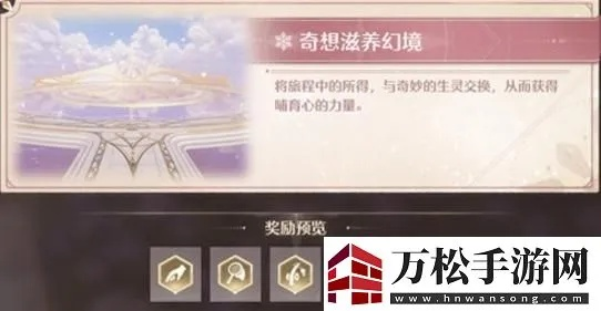 《无限暖暖》幻境挑战通关秘籍：轻松解锁幻境通关攻略！