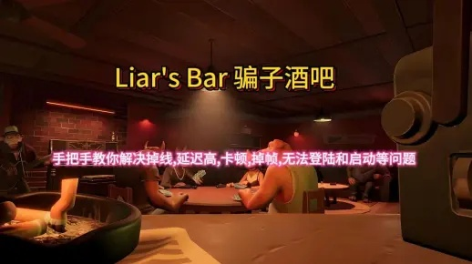 《骗子酒吧》调分辨率攻略：红屏解决秘籍大揭秘