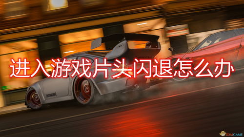 极限竞速闪退终结术！快速解决闪退难题攻略揭秘