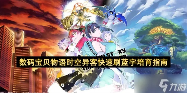 数码宝贝养成攻略：揭秘时空异客数码兽高效培养技巧