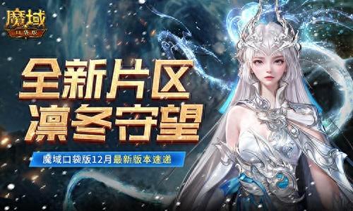 凛冬守望新区速递！魔域口袋版12月新版本揭秘，畅玩新境界！
