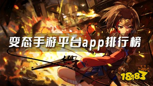 变态手游平台2025年度排行推荐：独家精选变态服APP大全