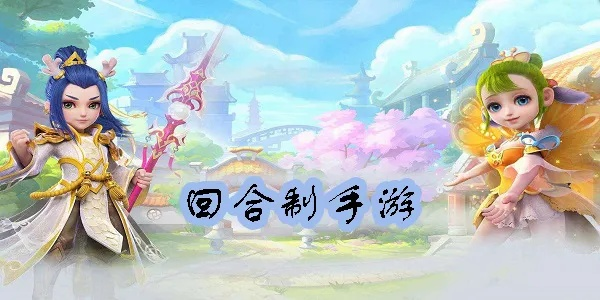 2023回合制手游排行大揭秘,带你领略经典玩法新魅力 2023回合制手游排行大揭秘,带你领略经典玩法新魅力