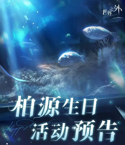 《世界之外》易遇生日狂欢盛典，独家福利大放送！