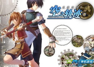 《空之轨迹1st》角色攻略：深度解析最强角色改造技巧