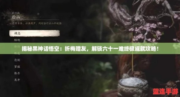 《黑神话悟空》81难轻松通关攻略，解锁成就不求人！