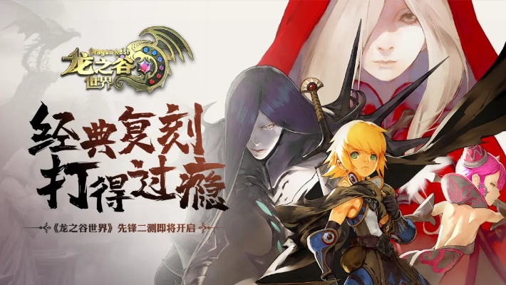 龙之谷世界先锋二测来袭,体验全新冒险之旅! 龙之谷世界先锋二测来袭,体验全新冒险之旅!