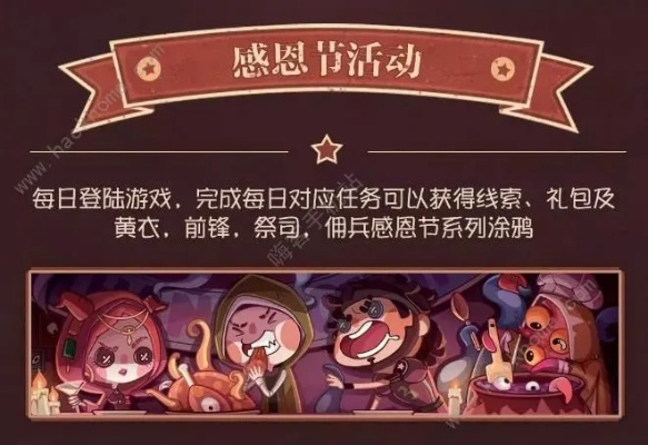 感恩狂欢！《第五人格》感恩节盛宴盛大开启，独家福利等你来拿