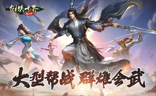 《剑侠世界：起源》帮会集结，体验极致组队新境界！