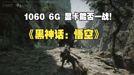 1060显卡画质调优攻略：轻松提升《黑神话悟空》游戏体验