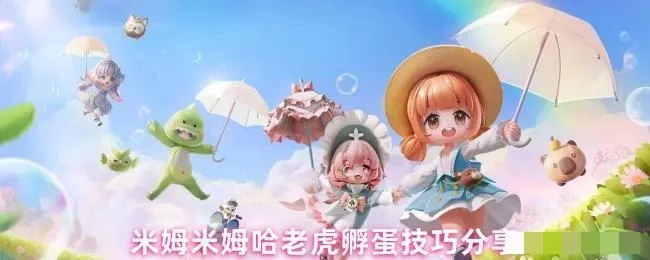 米姆米姆哈燃尾虎孵化技巧揭秘，轻松解锁最强宠物！