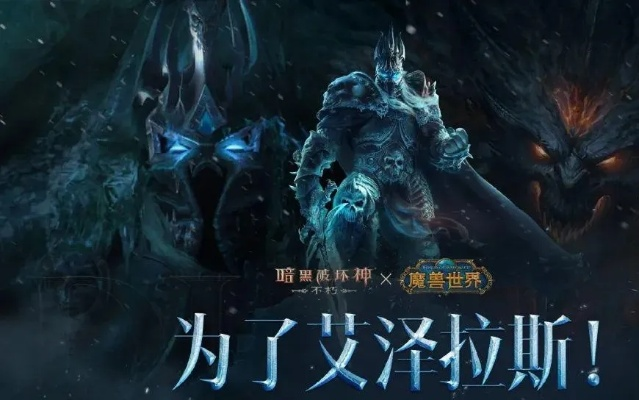 《魔兽世界》联动《暗黑破坏神：不朽》全球同步开启，独家福利大放送！