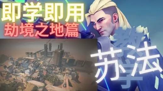 猎枭技能深度解析：瓦罗兰特苏法攻略全揭秘，掌握绝杀技巧