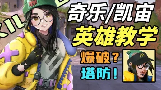 无畏契约奇乐技能深度解析：瓦罗兰特恺宙攻略全揭秘，掌握胜局新秘籍