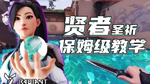 瓦罗兰特圣祈技能深度解析:无畏契约贤者必备攻略技巧 瓦罗兰特圣祈技能深度解析:无畏契约贤者必备攻略技巧