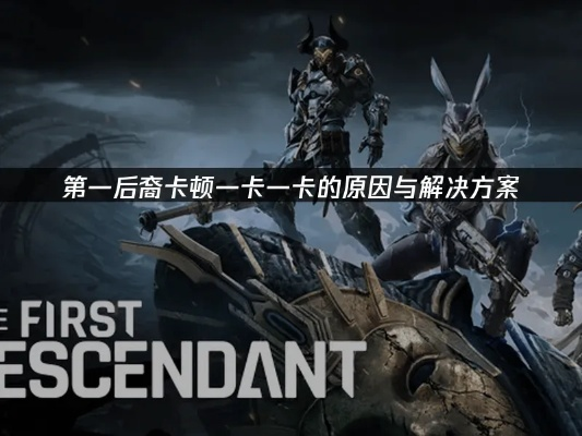 《第一后裔》显存爆满?独家修复攻略,告别卡顿! 《第一后裔》显存爆满?独家修复攻略,告别卡顿!