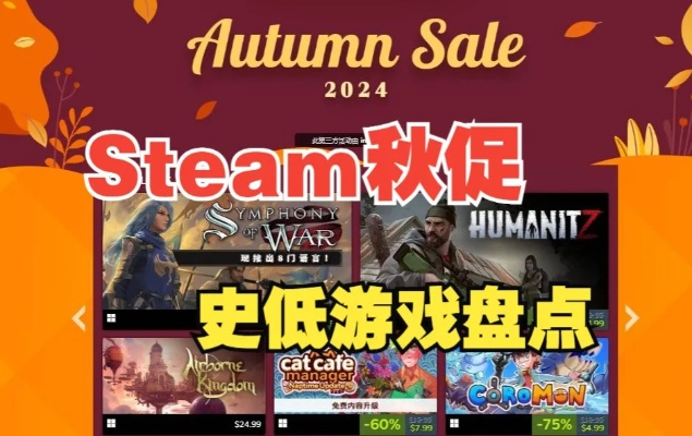Steam秋季特卖史低狂欢!2025新史低游戏盘点,独家推荐不容错过 Steam秋季特卖史低狂欢!2025新史低游戏盘点,独家推荐不容错过