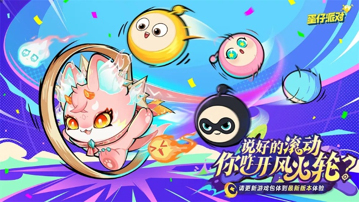 《蛋仔派对》全新“龙焰之力”+“精灵祝福”玩法，体验巅峰休闲双重魅力！