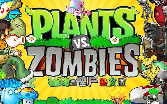 《植物大战僵尸杂交版》致命错误快速修复攻略，告别卡顿！