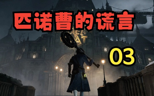 匹诺曹谎言破解攻略：苦难之道全解析，轻松解锁技巧揭秘