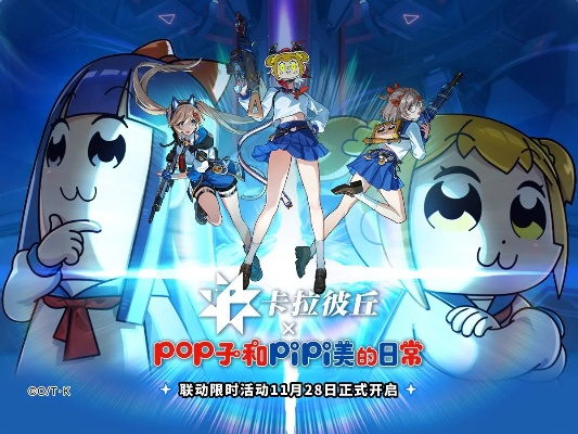 卡拉彼丘S8新版本「蚀刻迷局」联动《Pop子和Pipi美》玩法大揭秘！游戏焕新活起来！