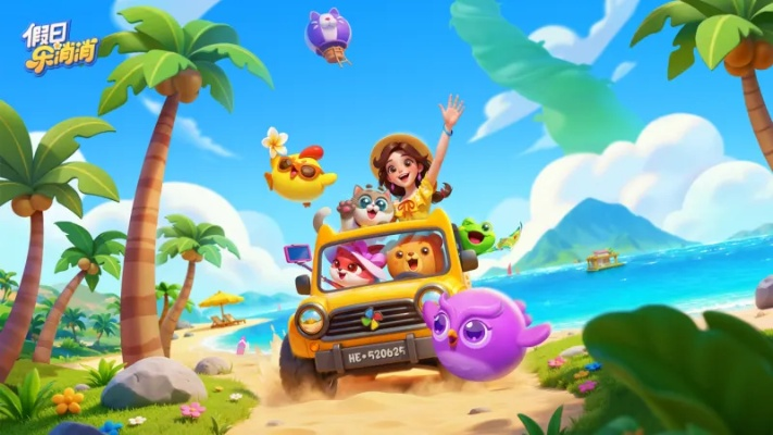 《假日乐消消》手游新上线，畅玩全新消除体验，趣味无限！