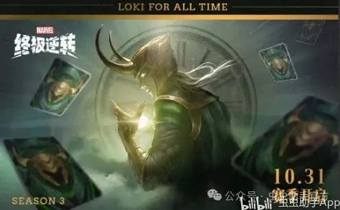 《漫威逆转》S3赛季今启航,洛基携手揭秘宇宙奥秘,畅游星际新篇章 《漫威逆转》S3赛季今启航,洛基携手揭秘宇宙奥秘,畅游星际新篇章