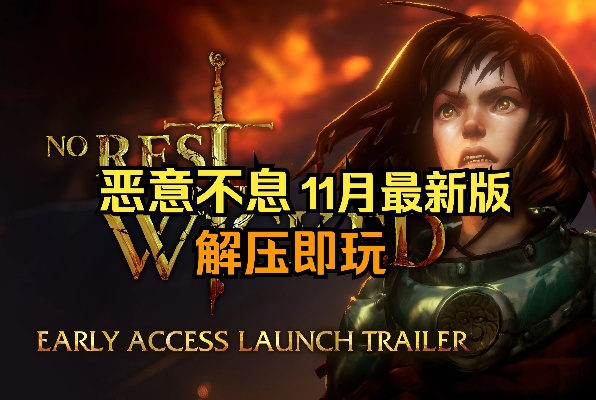 《恶意不息》手柄操作攻略：轻松上手，告别手柄难题！