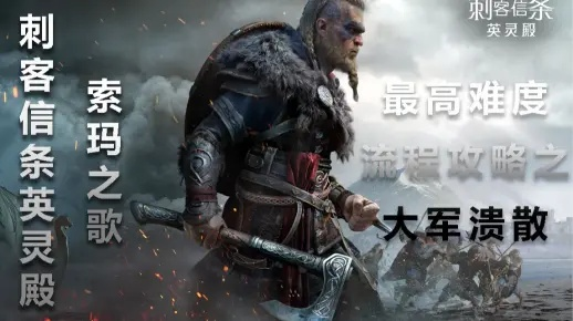 《刺客信条英灵殿》大军溃败攻略：高效战术解析，轻松逆袭！