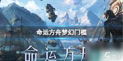 《命运方舟》新版本11月22日:军团长降临,开启全新冒险篇章 《命运方舟》新版本11月22日:军团长降临,开启全新冒险篇章