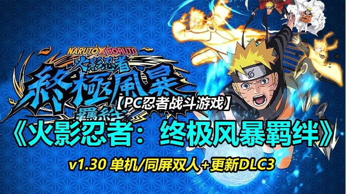 《火影终极风暴羁绊》全特效畅玩必备,揭秘高配电脑配置攻略 《火影终极风暴羁绊》全特效畅玩必备,揭秘高配电脑配置攻略