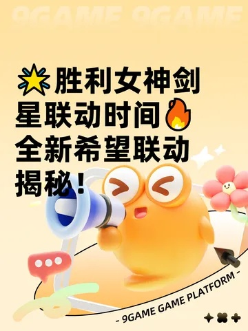 《胜利女神》9.24版本更新!剑星联动活动全新开启,体验新希望! 《胜利女神》9.24版本更新!剑星联动活动全新开启,体验新希望!