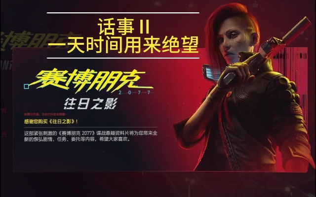 《赛博朋克2077》电话接听难题破解！快速解决往日之影通话故障攻略