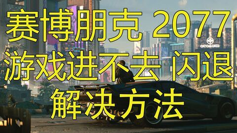 《赛博朋克2077》2.0崩溃修复攻略：告别闪退，畅玩无忧新技巧