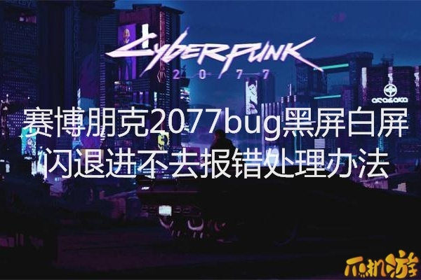 《赛博朋克2077》2.0黑屏崩溃速解！告别黑屏，畅玩攻略大揭秘