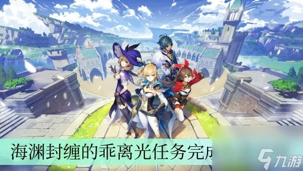 原神攻略：高效完成海渊封缠乖离光任务，解锁隐藏技巧！