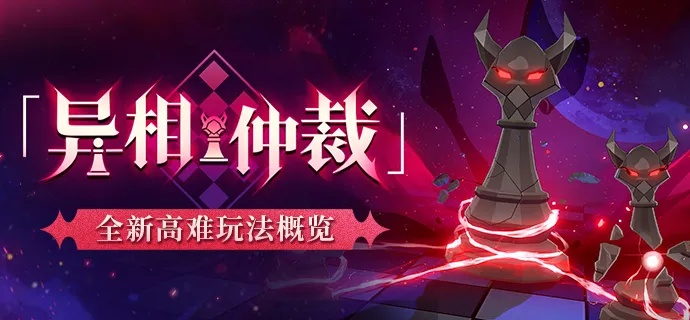 《崩坏星穹铁道》异相仲裁玩法揭秘，丰厚奖励等你来拿！