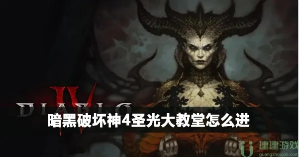 《暗黑破坏神4》圣光教堂馆长寻踪攻略:快速找回失踪馆长秘籍 《暗黑破坏神4》圣光教堂馆长寻踪攻略:快速找回失踪馆长秘籍