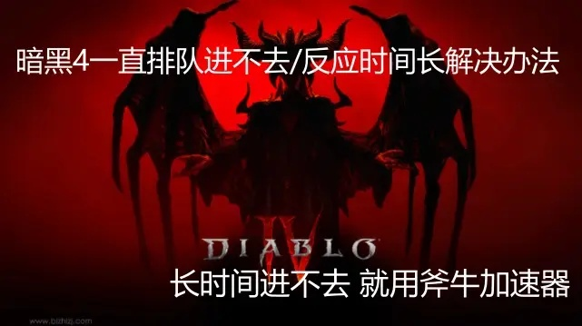 《暗黑4》主机版排队攻略+卡门故障快速解决技巧