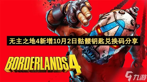 《无主之地4》9月21日独家兑换码,骷髅钥匙限时获取攻略! 《无主之地4》9月21日独家兑换码,骷髅钥匙限时获取攻略!