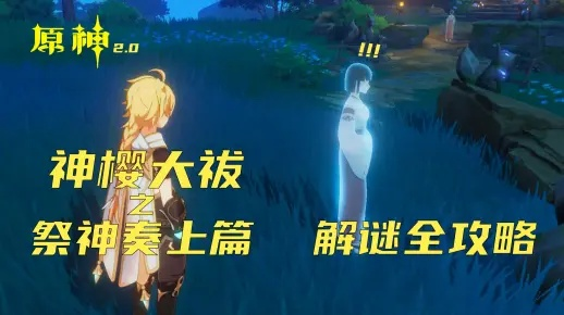 神樱大祓祭神奏攻略:解锁神秘秘境,轻松完成挑战! 神樱大祓祭神奏攻略:解锁神秘秘境,轻松完成挑战!