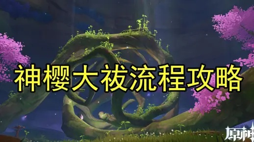 神樱大祓攻略2023：深度解析，轻松掌握原神神樱大祓任务技巧