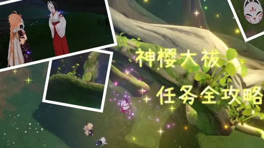 原神神樱大祓必看攻略:揭秘三大位置布局技巧 原神神樱大祓必看攻略:揭秘三大位置布局技巧